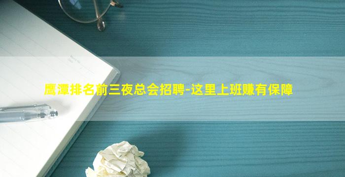 鹰潭排名前三夜总会招聘-这里上班赚有保障